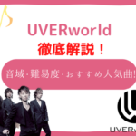 uverworld　音域